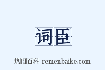 词臣是什么意思的图片